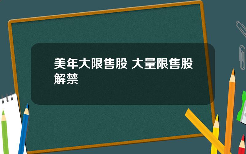 美年大限售股 大量限售股解禁